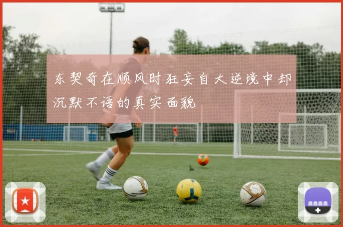 东契奇在顺风时狂妄自大逆境中却沉默不语的真实面貌