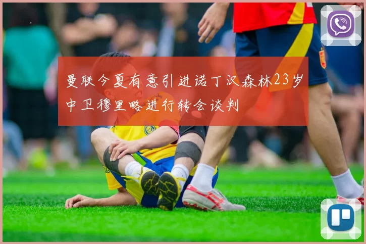 曼联今夏有意引进诺丁汉森林23岁中卫穆里略进行转会谈判