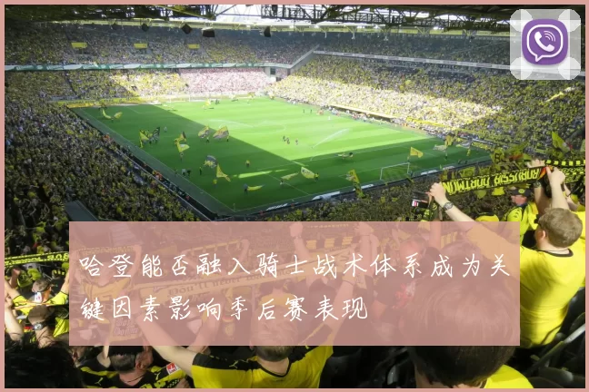 哈登能否融入骑士战术体系成为关键因素影响季后赛表现