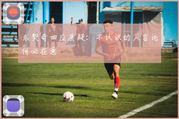 东契奇回应质疑：不认识的人言论何必在意