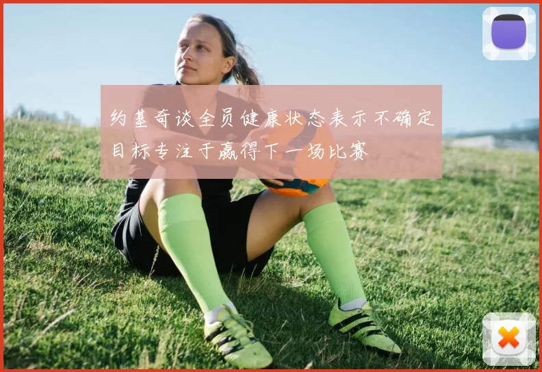 约基奇谈全员健康状态表示不确定目标专注于赢得下一场比赛