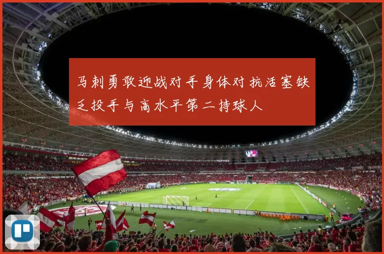 马刺勇敢迎战对手身体对抗活塞缺乏投手与高水平第二持球人