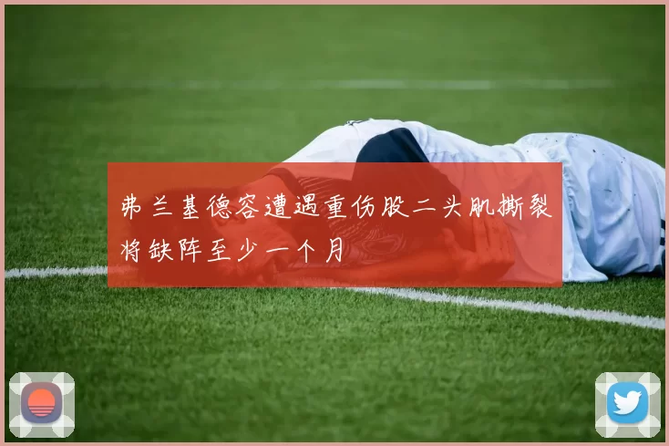 弗兰基德容遭遇重伤股二头肌撕裂将缺阵至少一个月