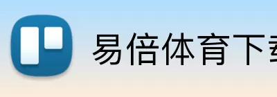 易倍体育下载 Logo